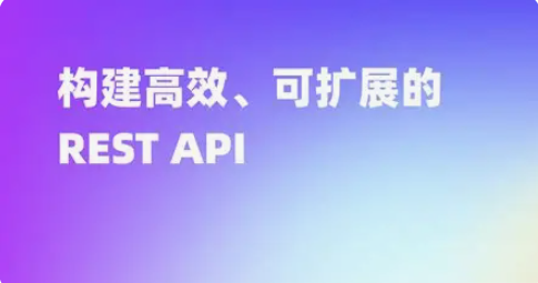 RESTful接口是什么